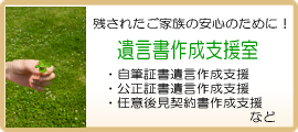 自筆証書遺言・公正証書遺言・任意後見契約書作成支援