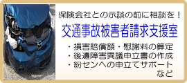 交通事故相談、自賠責保険への請求手続、損害賠償額の算定、後遺障害異議申立書作成、交通事故紛争処理センターへの申立てサポート