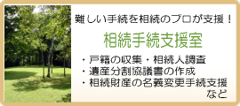 戸籍の収集・相続人調査・遺産分割協議書の作成・相続財産の名義変更手続代行