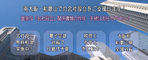 岸和田市・貝塚市・泉佐野市・和歌山の会社設立はお任せ下さい！