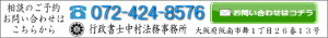 行政書士中村法務事務所　大阪府阪南市舞１丁目２６番１３号　TEL　０７２－４２４－８５７６