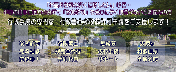 お墓のお引っ越し（改葬許可申請）サポート