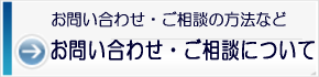 お問い合わせ・ご相談について