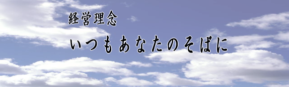 行政書士中村法務事務所　経営理念