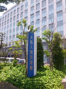 大阪入国管理局