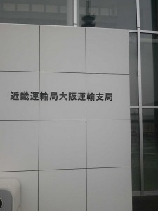 【介護タクシー】年度末の大阪運輸支局