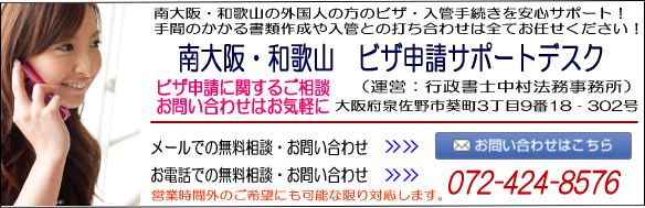 南大阪・和歌山 ビザ申請サポートデスク