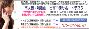 堺・和泉・岸和田・河内長野・貝塚・泉佐野・南大阪・和歌山・ビザ・在留資格申請・変更・更新・国際結婚・永住・帰化申請を地域密着でサポート！