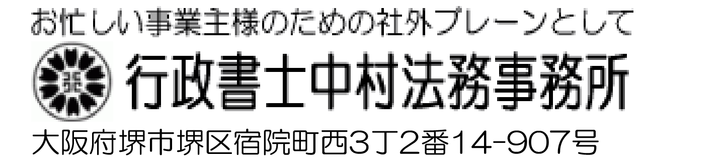 大阪市・堺市・松原市・和泉市・岸和田市など対応の行政書士中村法務事務所