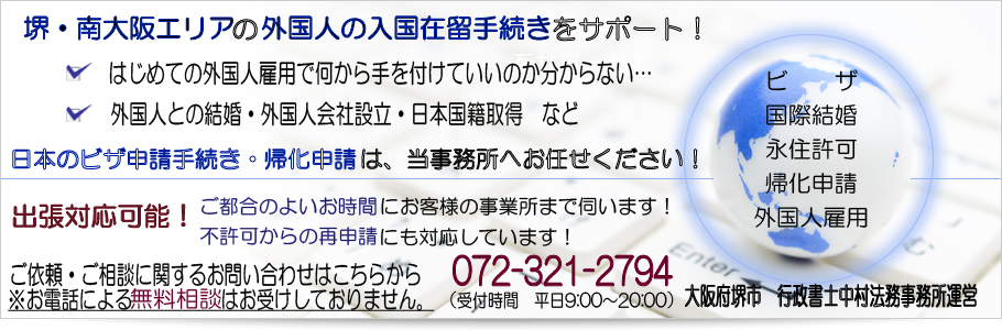 堺・南大阪　ビザ・帰化申請サポートデスク