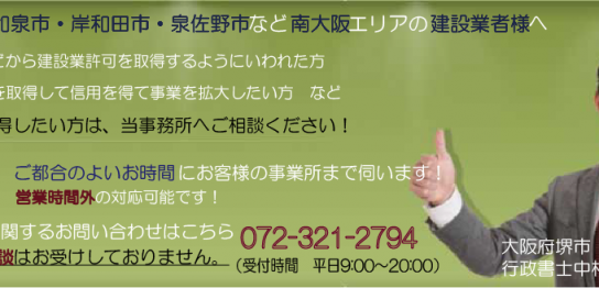 堺・南大阪　建設業許可サポートデスク