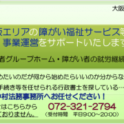 堺・南大阪　障がい福祉サービス開業サポート