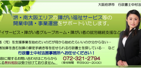 堺・南大阪　障がい福祉サービス開業サポート