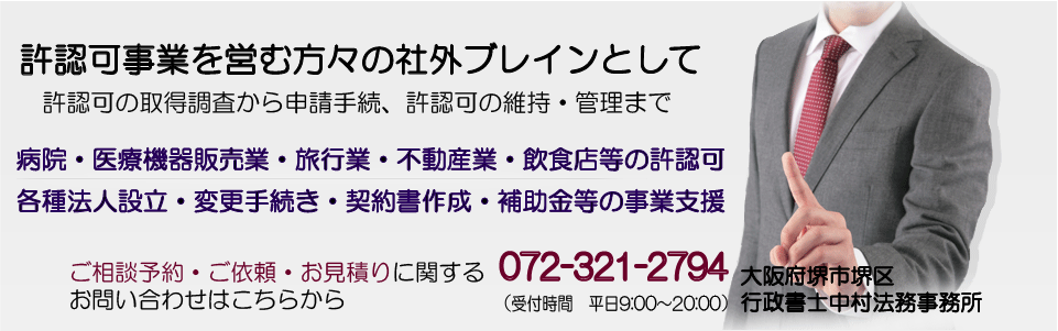 堺・南大阪　開業・許認可サポートデスク